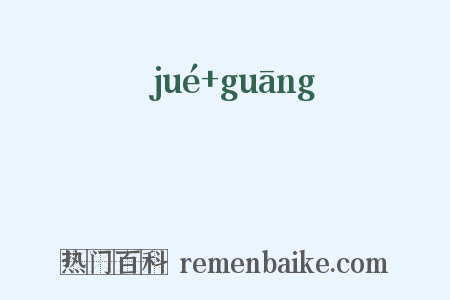 芵茪是什么意思的图片